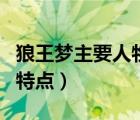 狼王夢(mèng)主要人物及性格特點(diǎn)（狼王夢(mèng)主要人物特點(diǎn)）