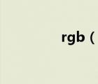rgb（說一說rgb的簡介）