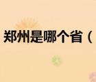 鄭州是哪個(gè)省（說一說鄭州是哪個(gè)省的簡介）