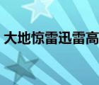 大地驚雷迅雷高清下載（大地驚雷迅雷下載）