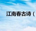 江南春古詩（說一說江南春古詩的簡介）