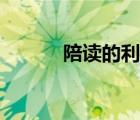 陪讀的利（陪讀我要求性獎勵）