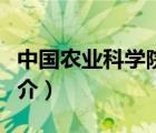 中國農(nóng)業(yè)科學(xué)院（說一說中國農(nóng)業(yè)科學(xué)院的簡介）