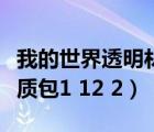 我的世界透明材質(zhì)包基巖版（我的世界透明材質(zhì)包1 12 2）
