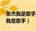 張杰我是歌手just the way you are（張杰我是歌手）