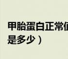 甲胎蛋白正常值是多少范圍（甲胎蛋白正常值是多少）