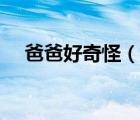 爸爸好奇怪（說一說爸爸好奇怪的簡介）