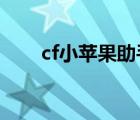 cf小蘋果助手ios版（cf小蘋果助手）