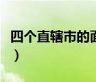 四個(gè)直轄市的面積是多少（四個(gè)直轄市的面積）