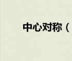 中心對(duì)稱（說一說中心對(duì)稱的簡(jiǎn)介）
