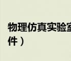 物理仿真實(shí)驗(yàn)室軟件下載（物理仿真實(shí)驗(yàn)室軟件）