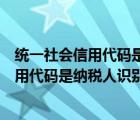 統(tǒng)一社會(huì)信用代碼是納稅人識(shí)別號(hào)嗎還是稅號(hào)（統(tǒng)一社會(huì)信用代碼是納稅人識(shí)別號(hào)嗎）