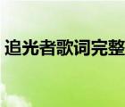 追光者歌詞完整版圖片（追光者歌詞完整版）