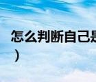 怎么判斷自己是不是胰腺炎（胰腺炎會死人嗎）