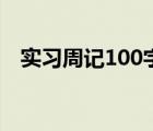 實習(xí)周記100字二十篇（實習(xí)周記100字）