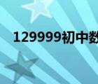 129999初中數(shù)學(xué)網(wǎng)（12999初中數(shù)學(xué)網(wǎng)）