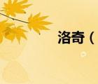 洛奇（說一說洛奇的簡介）