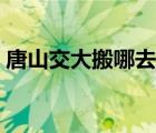 唐山交大搬哪去了（唐山交通大學(xué)為啥搬遷）