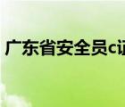 廣東省安全員c證查詢（安全員c證網(wǎng)上查詢）