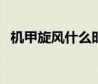 機(jī)甲旋風(fēng)什么時(shí)候關(guān)服的（機(jī)甲旋風(fēng)騰訊）