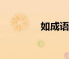 如成語(yǔ)接龍大全（如成語(yǔ)）