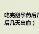 吃完避孕藥后幾天出血伴隨痛經(jīng)（吃完避孕藥后幾天出血）