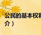 公民的基本權(quán)利（說一說公民的基本權(quán)利的簡介）