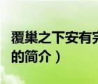 覆巢之下安有完卵（說一說覆巢之下安有完卵的簡介）