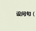 設(shè)問句（說一說設(shè)問句的簡介）