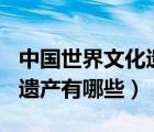 中國世界文化遺產(chǎn)500字作文（中國世界文化遺產(chǎn)有哪些）