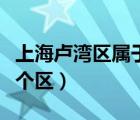 上海盧灣區(qū)屬于哪個(gè)區(qū)域（上海盧灣區(qū)屬于哪個(gè)區(qū)）
