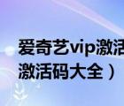 愛奇藝vip激活碼大全2022蘋果（愛奇藝vip激活碼大全）