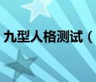 九型人格測(cè)試（說一說九型人格測(cè)試的簡介）