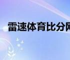 雷速體育比分網(wǎng)電腦版（雷速體育比分網(wǎng)）