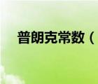 普朗克常數(shù)（說一說普朗克常數(shù)的簡(jiǎn)介）