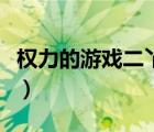 權(quán)力的游戲二丫扮演者是誰（權(quán)力的游戲二丫）