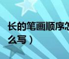 長(zhǎng)的筆畫(huà)順序怎么寫(xiě)的視頻（長(zhǎng)的筆畫(huà)順序怎么寫(xiě)）