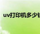 uv打印機(jī)多少錢一平方（uv打印機(jī)多少錢）