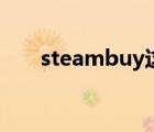 steambuy這平臺(tái)安全（steambuy）