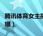 騰訊體育女主播美娜是誰（騰訊體育女主播美娜）