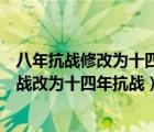八年抗戰(zhàn)修改為十四年抗戰(zhàn)（關(guān)于教育部要求教材中八年抗戰(zhàn)改為十四年抗戰(zhàn)）