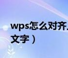 wps怎么對齊上下文字（WPS怎么對齊多排文字）