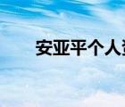安亞平個人資料（安亞平_兵臨村下）