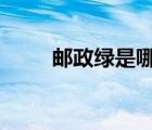 郵政綠是哪種綠（郵政綠cmyk值）