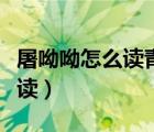屠呦呦怎么讀青蒿素的蒿怎么讀（屠呦呦怎么讀）