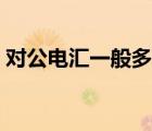對公電匯一般多久到賬（電匯一般多久到賬）
