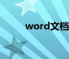 word文檔（word對比文檔差異）