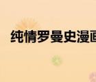 純情羅曼史漫畫宮城庸（純情羅曼史漫畫）
