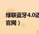 綠聯(lián)藍(lán)牙4.0適配器驅(qū)動(dòng)下載（綠聯(lián)藍(lán)牙驅(qū)動(dòng)官網(wǎng)）