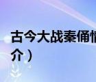 古今大戰(zhàn)秦俑情（說一說古今大戰(zhàn)秦俑情的簡介）